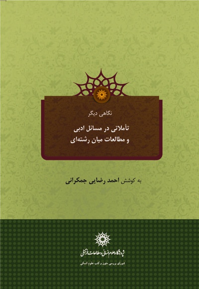 تأملاتی در مسائل ادبی و مطالعات میان رشته ای
